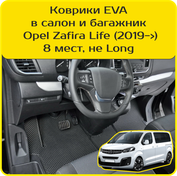Автомобильные коврики EVA 3D для Opel Zafira Life 8 мест, не Long (2019-2025) 